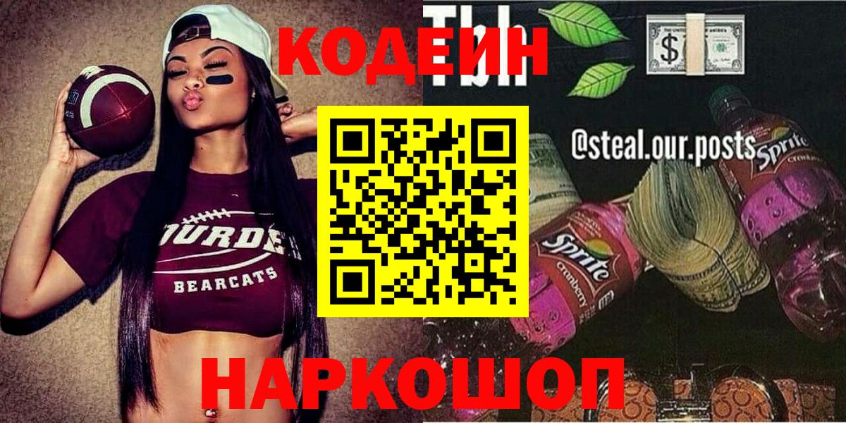 Codein Purple Drank  Вход с VPN  Великий Устюг  Кодеиновый сироп Lean напиток Lean (лин) 